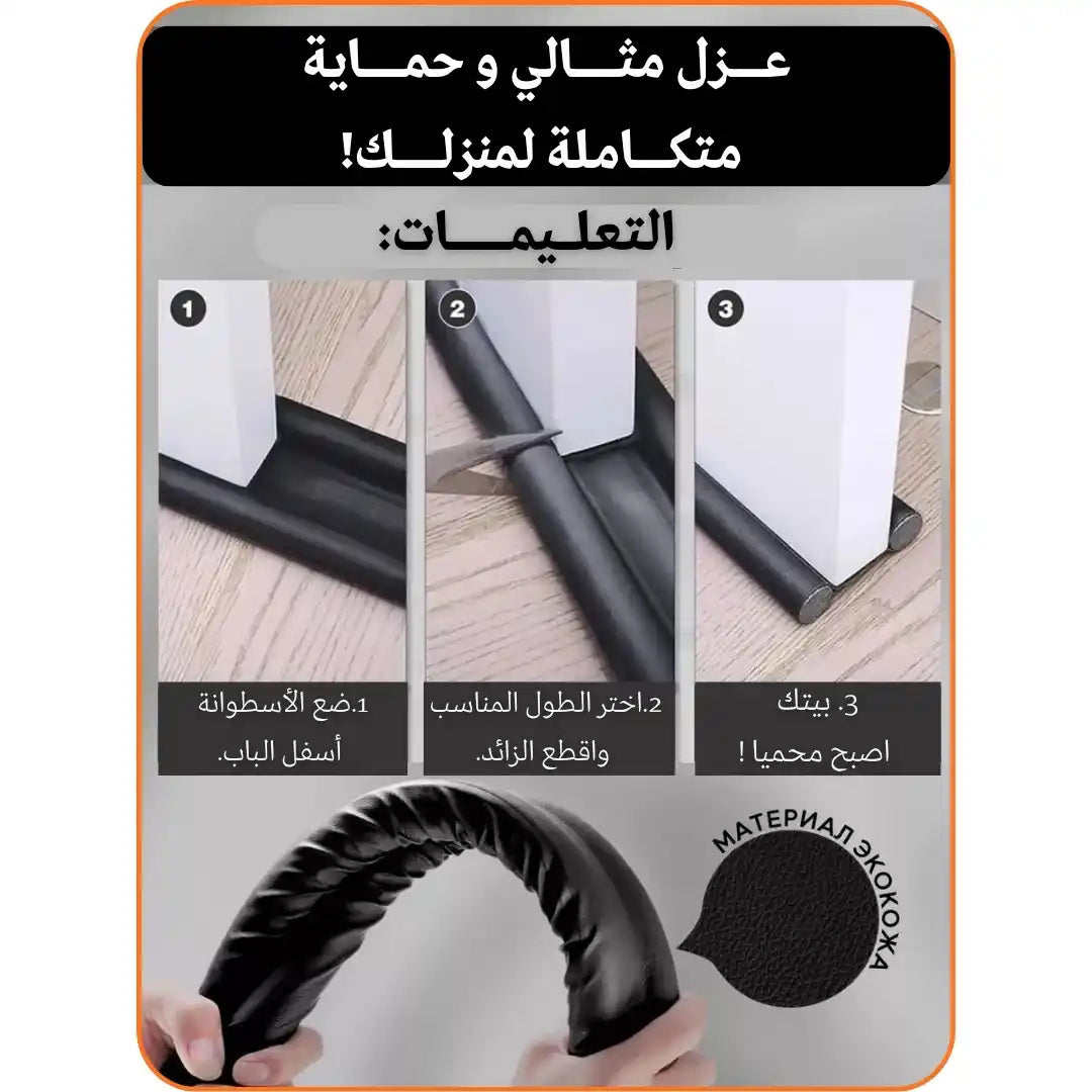 شـريط مــانع تحت البــاب المستورد الاصلي