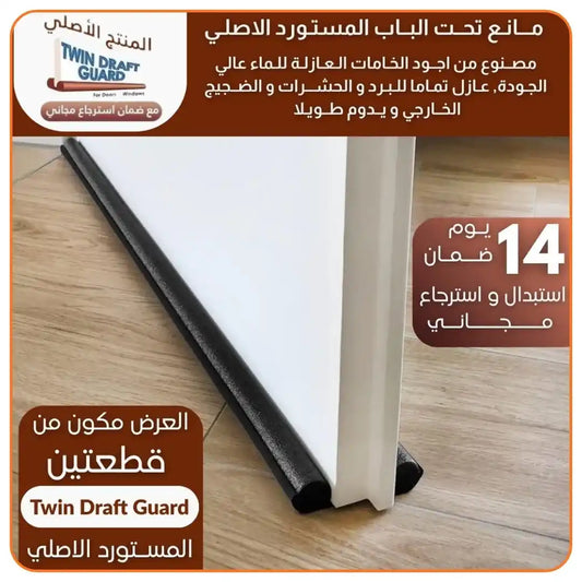 شـريط مــانع تحت البــاب المستورد الاصلي